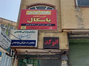 آموزشگاه پاسکال