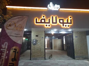 کلینیک زیبایی نیولایف