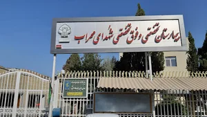بیمارستان شهدای محراب یزد (سوانح سوختگی)