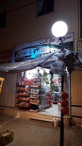 Shahr-e-Ghashang SuperMarket