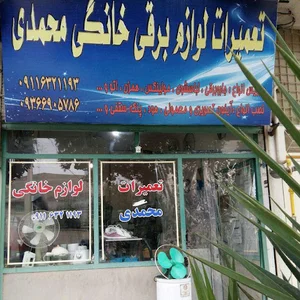 تعمیرات لوازم خانگی محمدی