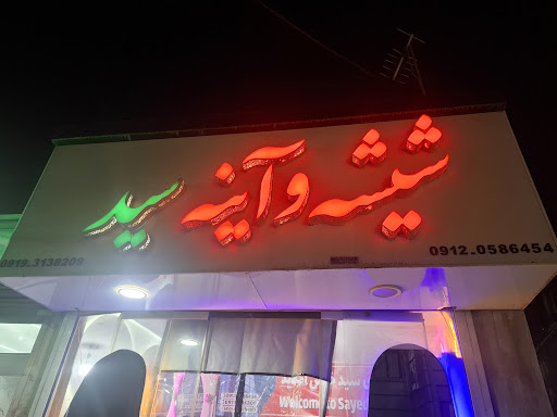 شیشه بری سید