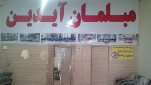 مبلمان آیدین