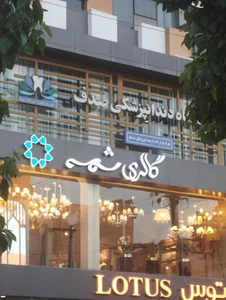 رستوران صدف 4