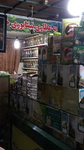 عطاری کُهنِ نیشابوری