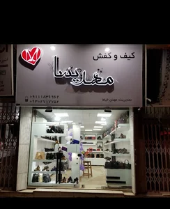 کیف و کفش مهدیسا