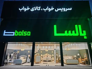 سرویس خواب و کالای خواب بالسا در تبریز - Balsa