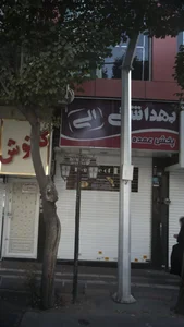 بهداشتی الی