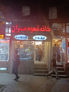 خانه قهوه مهران شعبه مرکزی
