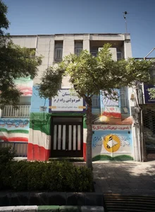 پیش دبستانی و دبستان پسرانه غیردولتی راه ارم