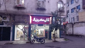آش مادربزرگ 2