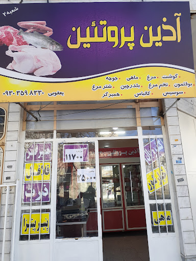 آذین پروتئین