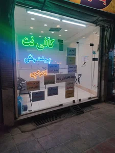 کافی نت پرشین
