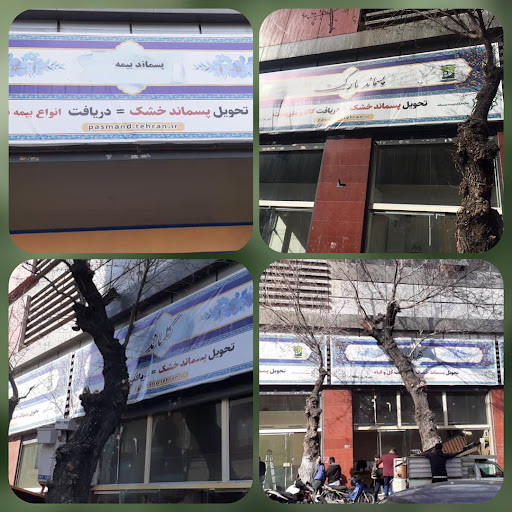 مجموعه دریافت پسماند خشک شعبه خ کمیل