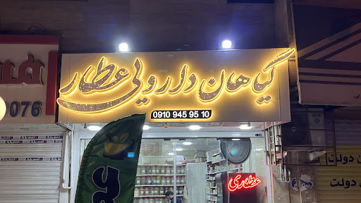 عطاری گیاهان دارویی عطار