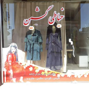 گه شین