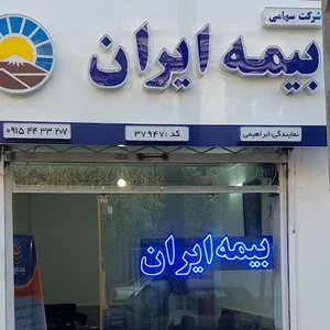 دفتربیمه ایران(نمایندگی ابراهیمی)