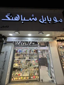 موبایل شباهنگ