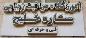 سالن ستاره خلیج