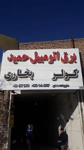 برق اتومبیل حمید