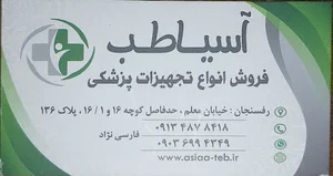 کالای پزشکی آسیاطب