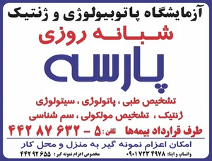 آزمایشگاه پاتوبیولوژی و ژنتیک پارسه 4