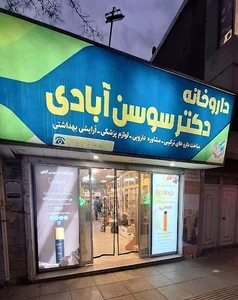 داروخانه دکتر سوسن‌آبادی