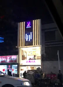 پوشاك كودك آريا