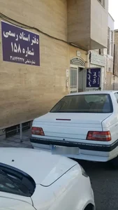 دفتر اسناد رسمی ۱۵۸ قم .عباس آقایی 3
