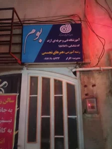 آموزشگاه هنرهای تجسمی بوم 3