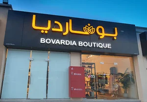 بوتيك بوفارديا