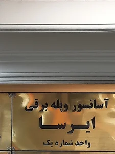 Irsa Elevator & Escalator