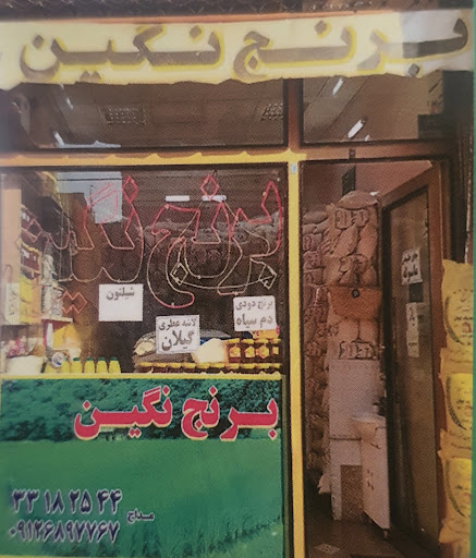برنج نگین شمال
