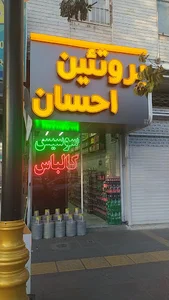 پروتئین احسان
