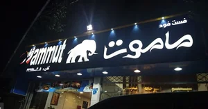 فست فود ماموت
