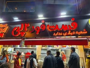 فست فود و فلافل دو لپی 2