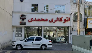 اتوگالری محمدی