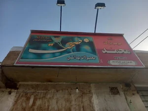 سوپر مارکت محمد