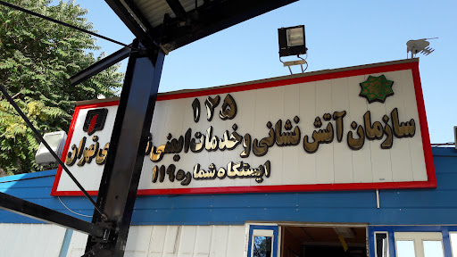 ایستگاه ۱۱۹ آتش نشانی تهران