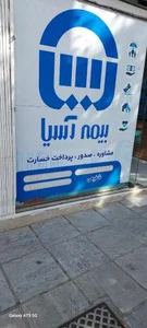 بیمه آسیا، نمایندگی شفیعی 2