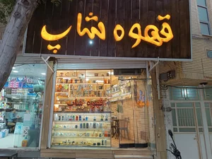 قهوه شاپ 2