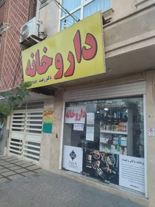 داروخانه دکتر رعیت 4