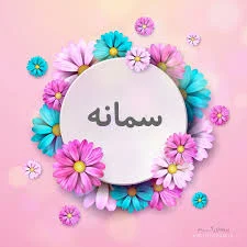 سمانه