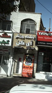 باشگاه آی کن 2