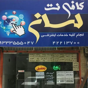 کافی نت لسان