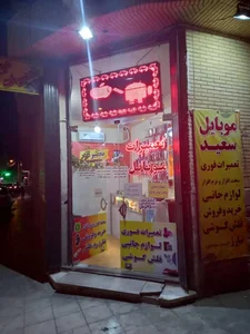 موبایل سعید 4
