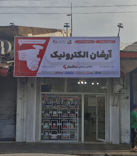 آرشان الکترونیک