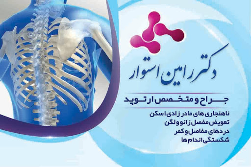 دکتر رامین استوار