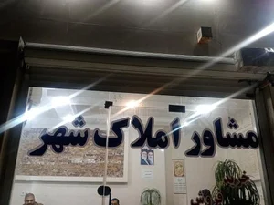 املاک شهر 3