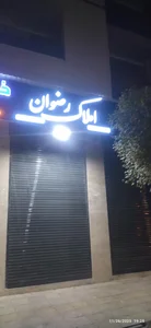 مشاورین املاک رضوان